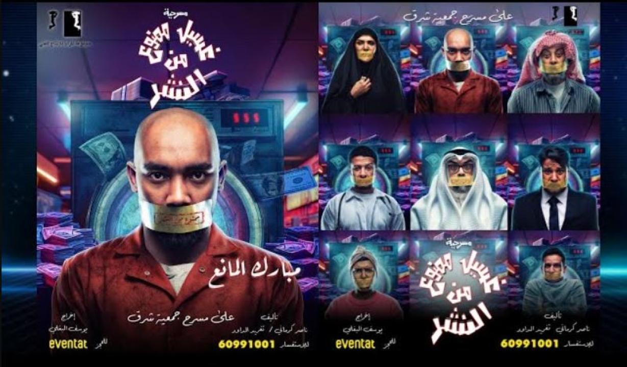 مشاهدة مسرحية غسيل ممنوع من النشر 2026