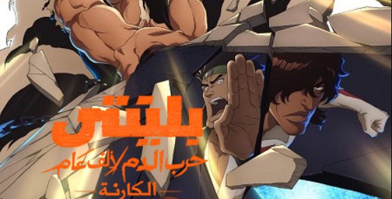 انمي بليتش الجزء الثاني الحلقة 47 مدبلجة