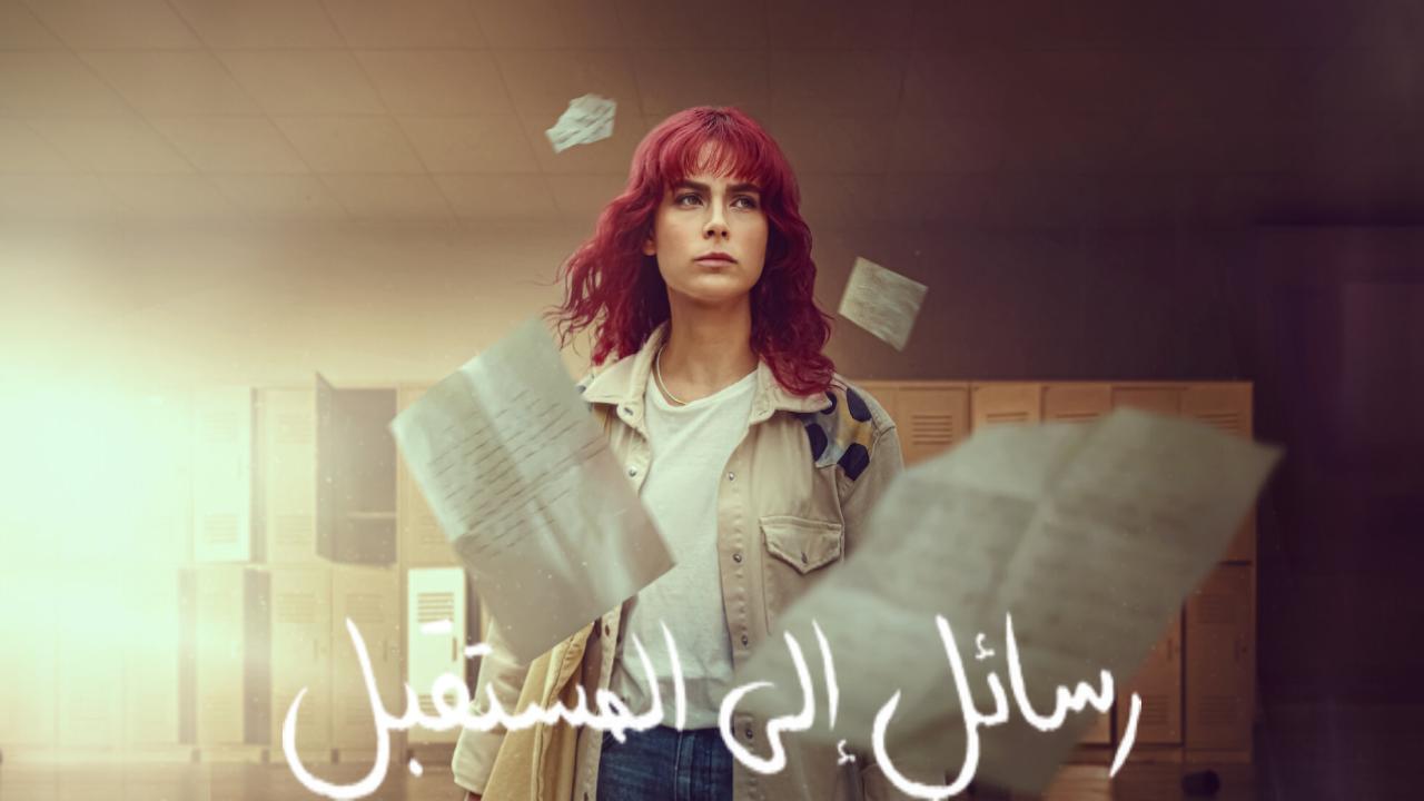 مسلسل رسائل الى المستقبل الحلقة 1 الاولى مدبلجة
