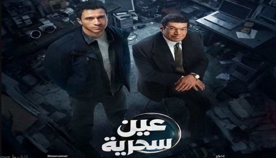 مسلسل عين سحرية الحلقة 7 السابعة