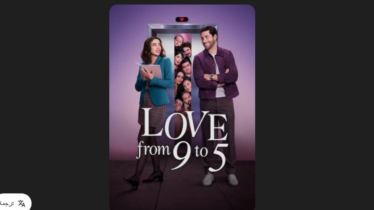 مسلسل Love from 9 to 5 الموسم الاول الحلقة 5 مترجمة